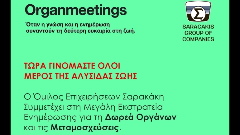 Ο Όμιλος Επιχειρήσεων Σαρακάκη συμμετέχει στην εκστρατεία ενημέρωσης για τη δωρεά οργάνων